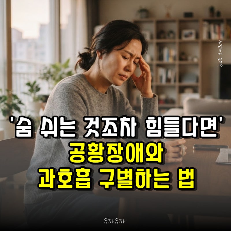 숨 쉬는 것조차 힘들다면 공황장애와 과호흡 구별하는 법