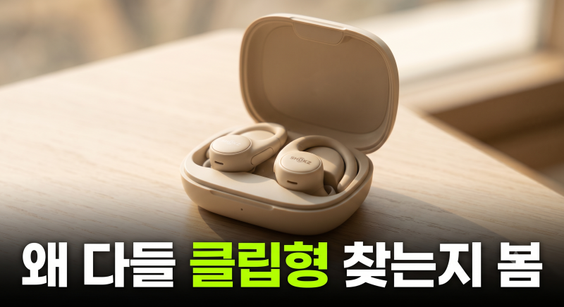 샥즈 오픈닷 2 E320 싸게 사는 법과 클립형 오픈형 블루투스 이어폰 솔직 비교