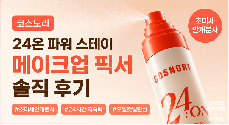 코스노리 24온 파워 스테이 메이크업 픽서 후기｜초미세 안개분사로 여름 메이크업 고정하기