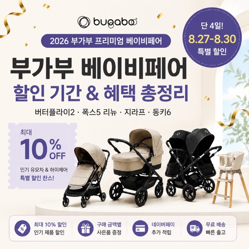 2026 부가부 베이비페어 할인 기간 혜택 총정리 버터플라이2 폭스5 가격