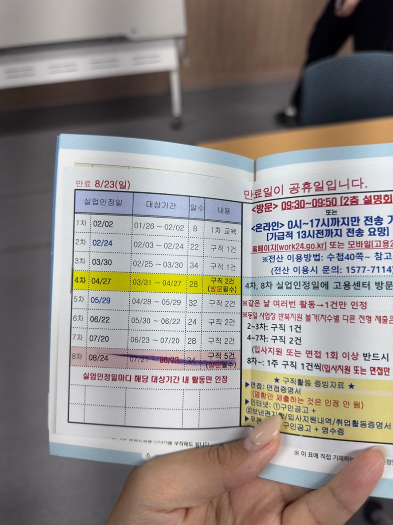 [실업급여] 8차 실업인정 / 마지막 실업인정 신청 / 용인고용센터 방문