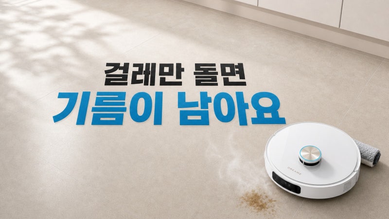 드리미 아쿠아20 로봇청소기, 걸레만 돌면 기름이 남아요