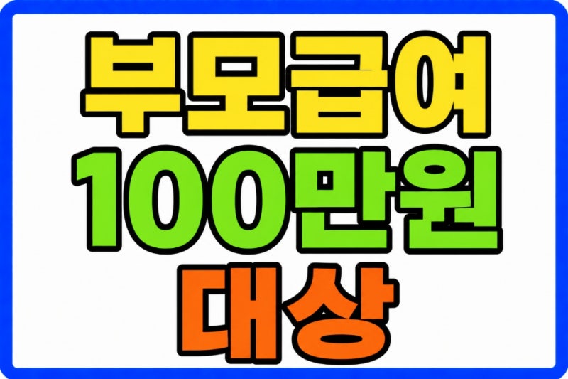 부모급여 100만원 지급 대상 지급일 60일 신청 어린이집 차액 총정리