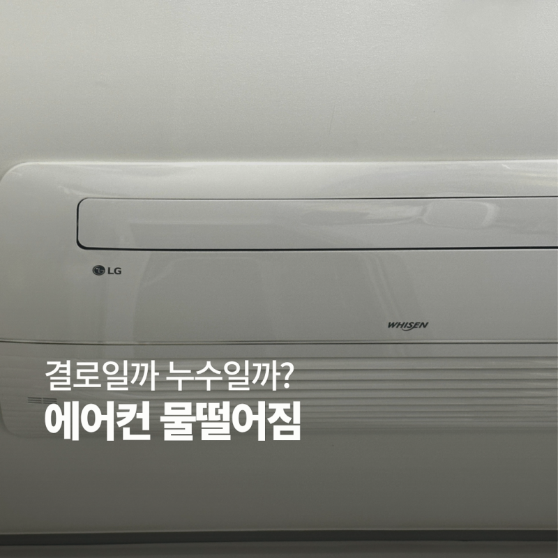 시스템에어컨 물 떨어짐 왜 지금 생길까? 늦여름 천장 누수 원인과 해결법