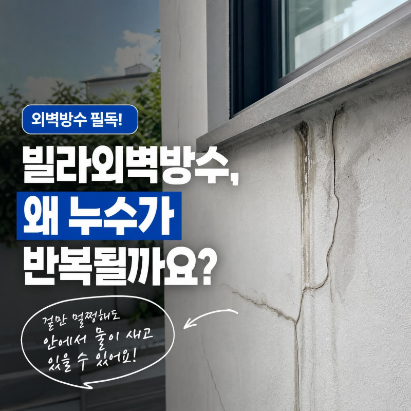 빌라외벽방수, 매년 비만 오면 벽체를 타고 스며드는 누수 문제를 근본적으로 해결하는 올바....