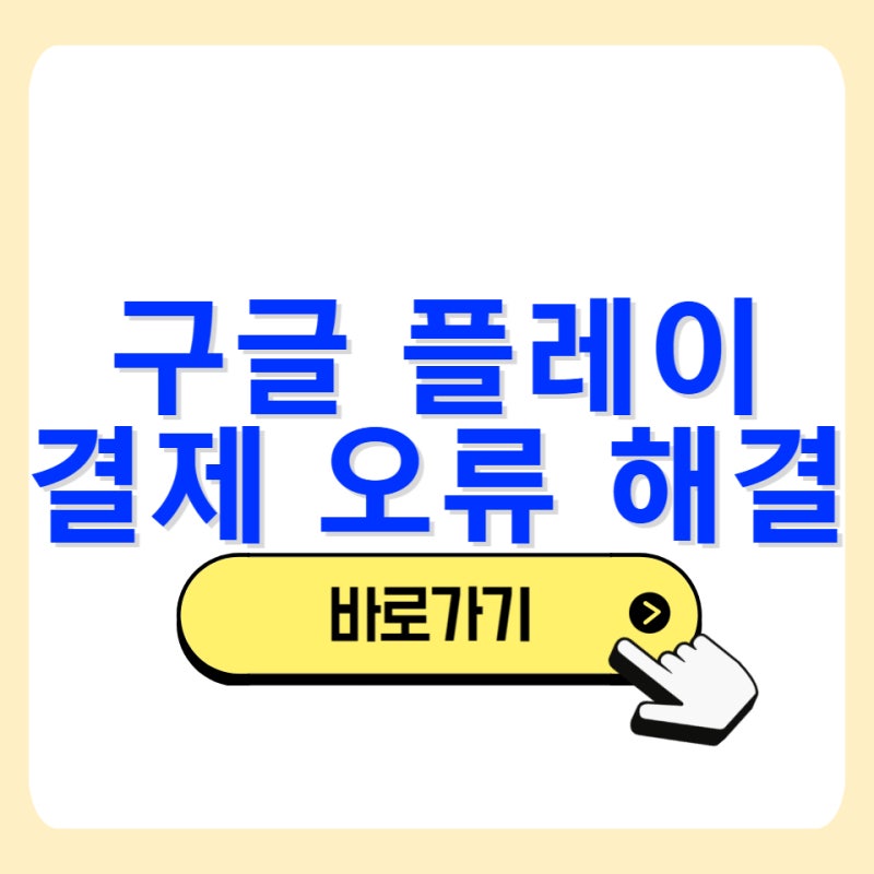 구글플레이 스토어 결제 오류 해결 방법 고객센터 문의 상담 연락