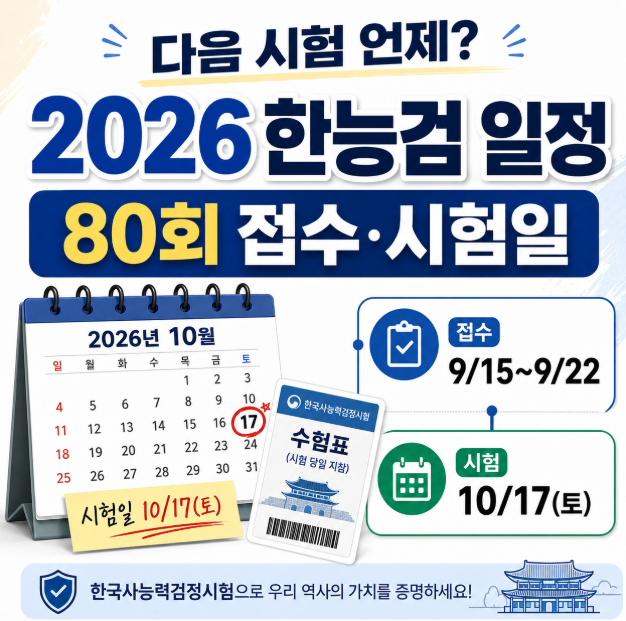 “다음 시험 언제?” 2026 한국사능력검정시험 일정, 80회 접수부터 시험일까지
