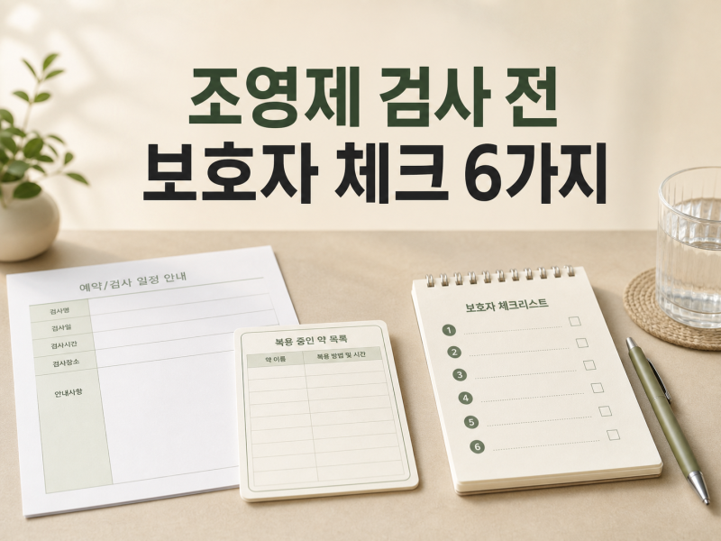 부모님 CT·MRI 조영제 검사 전 6가지