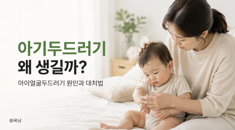 아기두드러기 왜 생길까? 아이얼굴두드러기 원인과 대처법