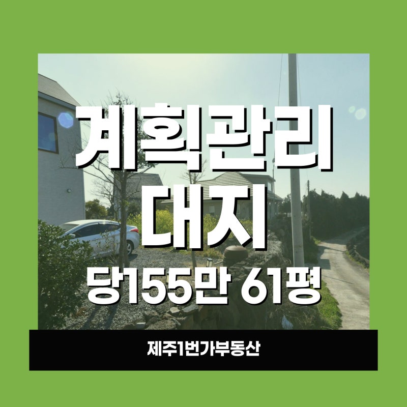 제주 한경면 조수리 1억 미만 소형 토지 매매 9500만원 계획관리지역 대지 도로접 건축가능 (....