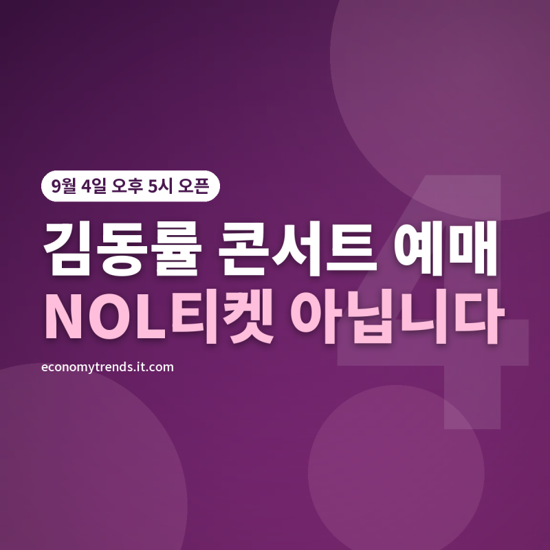 2026 김동률 콘서트 예매 : 9월 4일 5시·세종문화회관 7회차, NOL티켓 아니라 NOL입니다