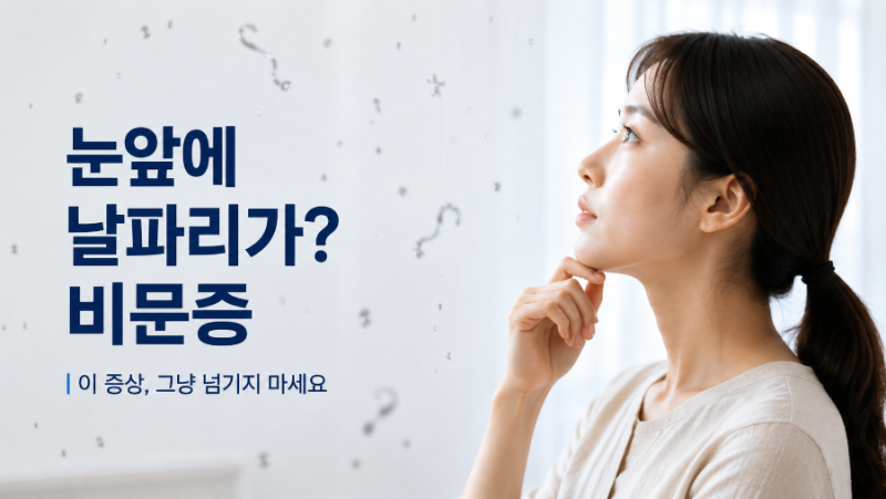 눈앞에 날파리가 보이는 비문증, 이 증상 나타나면 바로 안과 가세요