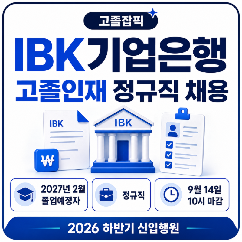 IBK기업은행 고졸인재 채용 2026 하반기｜2027년 2월 졸업예정자·정규직·9월14일 10시 마감