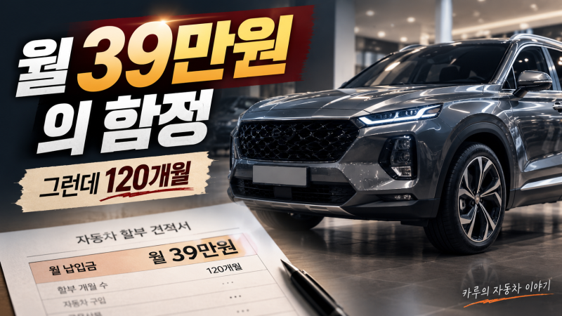 “월 39만 원이면 산다는데… 자동차 120개월 할부의 진짜 가격”