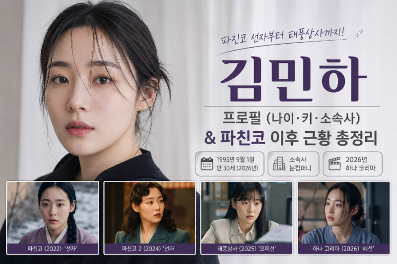배우 김민하 프로필 나이·키·소속사 총정리｜파친코 선자부터 태풍상사 근황까지