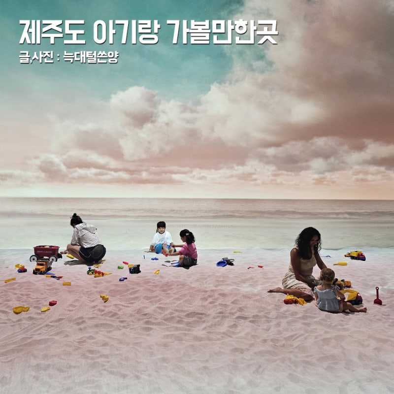 제주도 아기랑 갈만한곳 제주 아르떼키즈파크 할인 방법