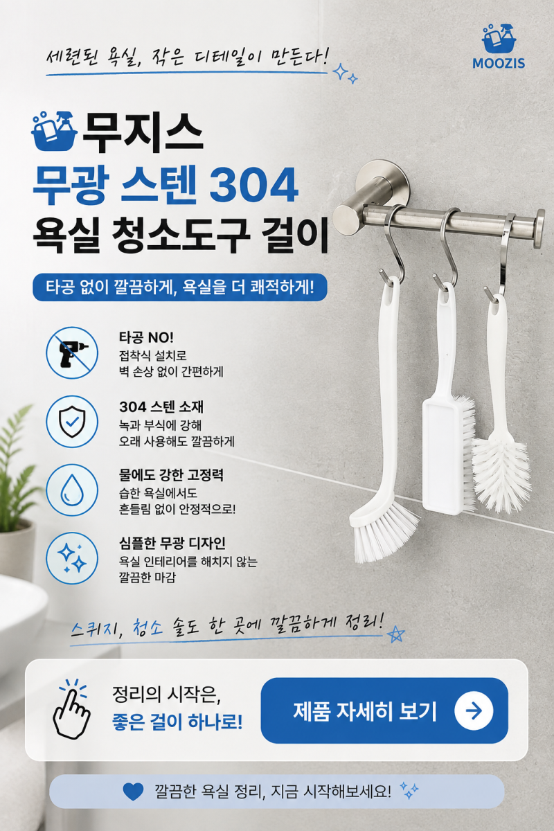 욕실 청소도구 정리, 타공 없이 깔끔하게✨ 무지스 스텐 304 걸이 사용 후기