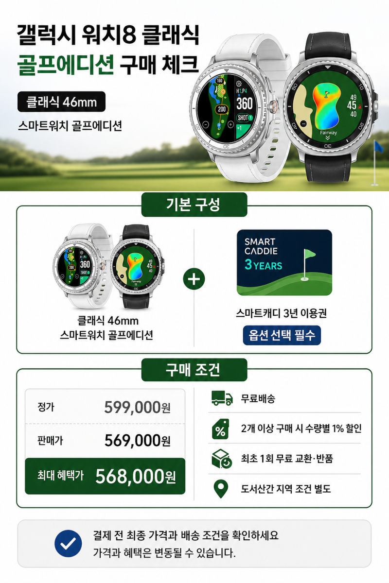 갤럭시 워치8 클래식 골프에디션 46mm 가격·스마트캐디 구성 비교