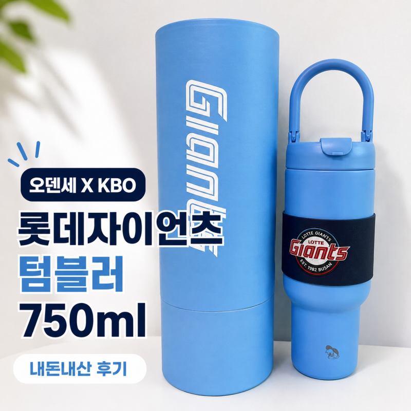 오덴세 KBO 롯데자이언츠 텀블러 내돈내산750ml 크기 가격 실물 후기