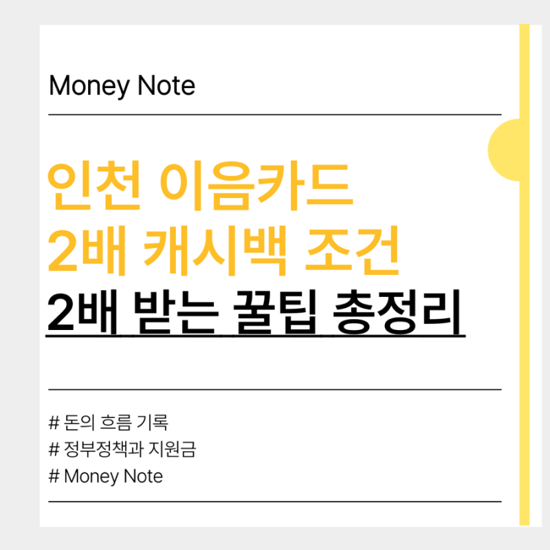 인천이음카드 2배 캐시백 최신정리, 기간과 조건은