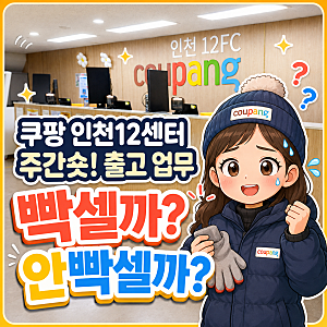 쿠팡 인천12센터 출고(OB) 주간 숏타임 알바 후기