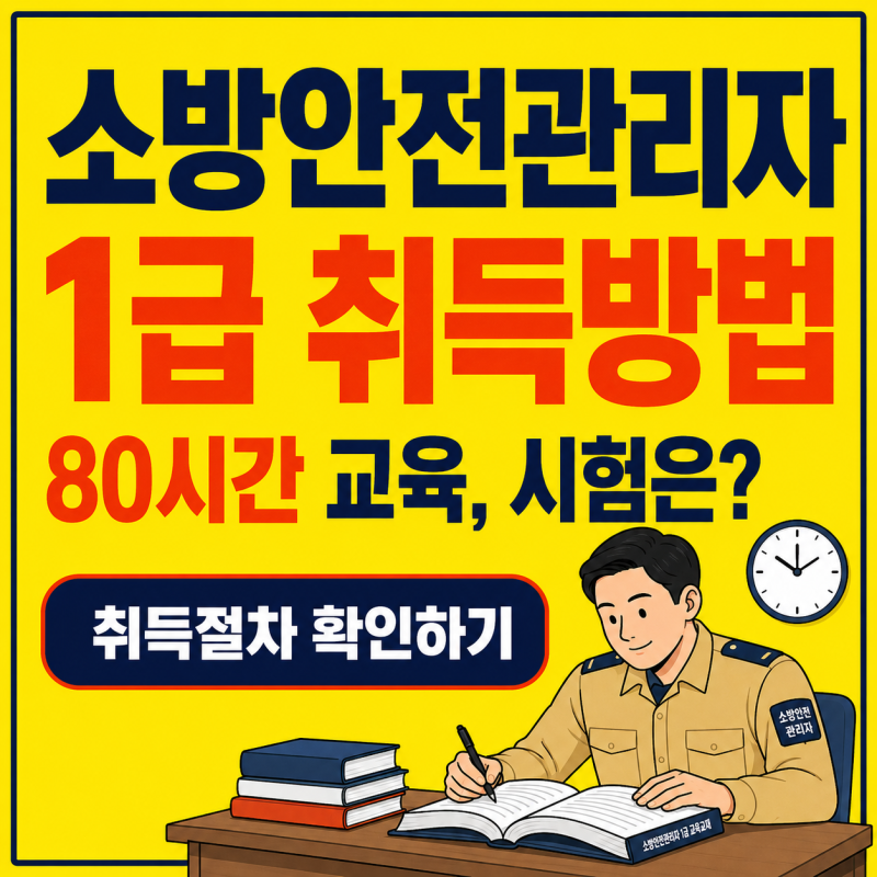 소방안전관리자 1급 취득방법｜80시간 교육부터 시험 난이도