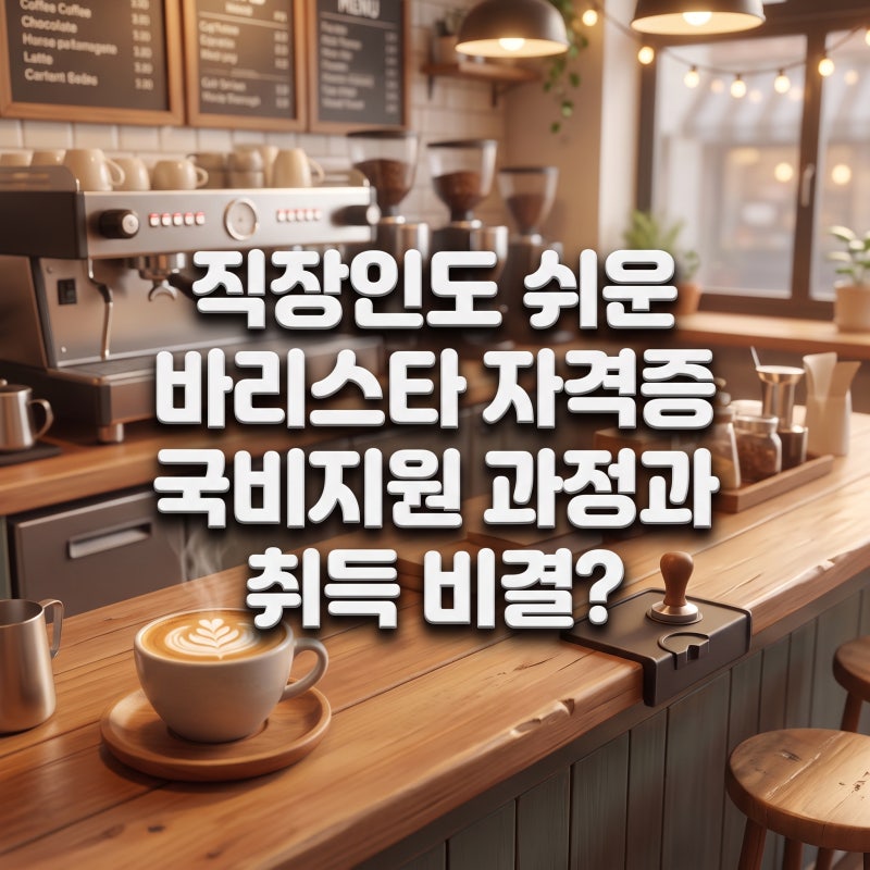 직장인도 쉬운 바리스타 자격증 국비지원 과정과 취득 비결?