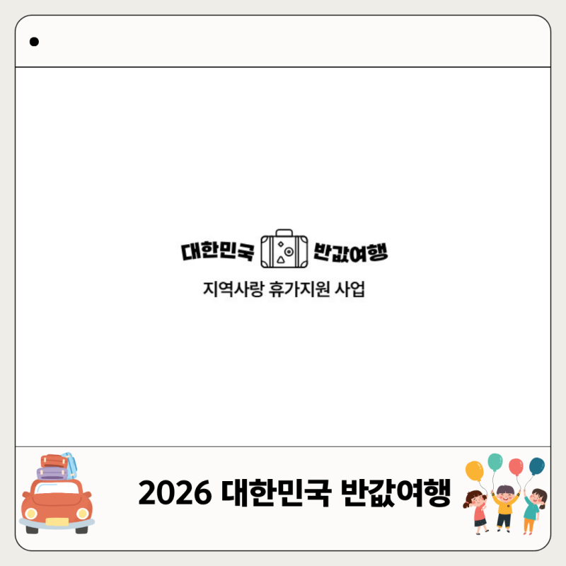 2026 대한민국 반값여행 지역 총정리 50% 환급 신청방법 대상지역 어디?