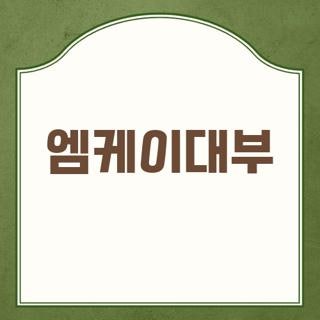 엠케이대부 신규 대출 조건 및 부결 사유, 무직자 추가대출 직접 확인해본 꿀팁