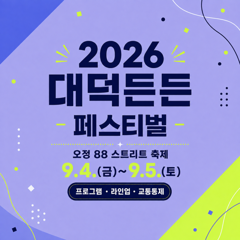 [2026 대전] 대덕든든 페스티벌 : 오정 88 스트리트 축제｜프로그램 · 라인업 · 교통통제
