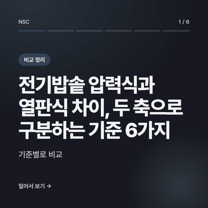 전기밥솥 압력식과 열판식 차이, 두 축으로 구분하는 기준 6가지