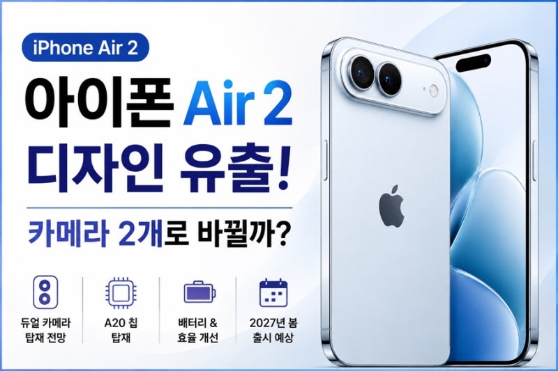 아이폰 Air 2 디자인 유출, 카메라 2개로 바뀔까? 1세대와 달라지는 점