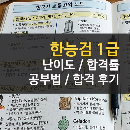 한능검 1급 합격 후기 및 난이도 합격률 시험시간 공부법