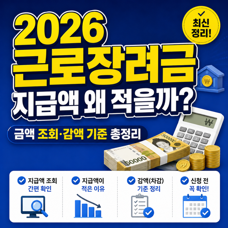 2026 근로장려금 지급액 왜 적을까? 금액 조회·감액 기준 총정리