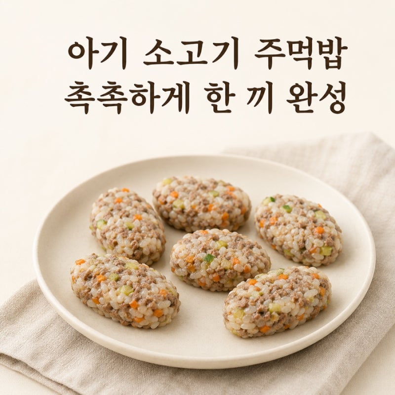 아기 소고기 주먹밥｜밥을 자꾸 뱉는 아이를 위한 촉촉한 한 끼