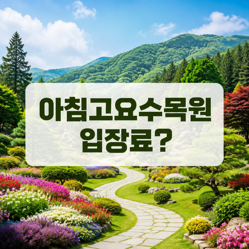 아침고요수목원 입장료 할인 방법, 가평 여행 전 꼭 확인하세요