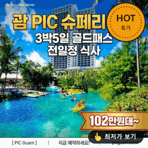 괌 PIC 슈페리어룸 3박5일 골드패스 전일정식사 102만원대