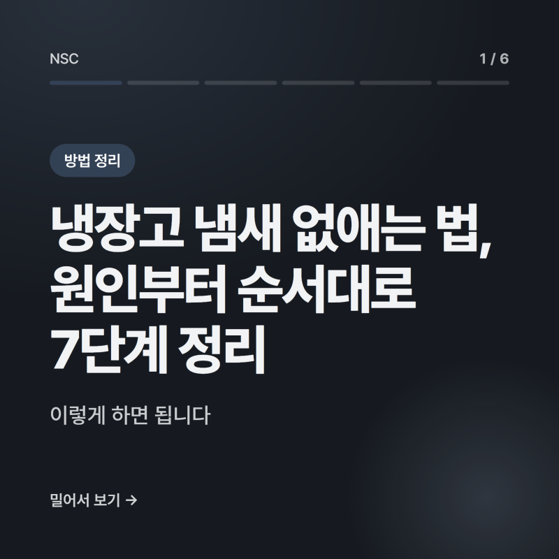 냉장고 냄새 없애는 법, 원인부터 순서대로 7단계 정리