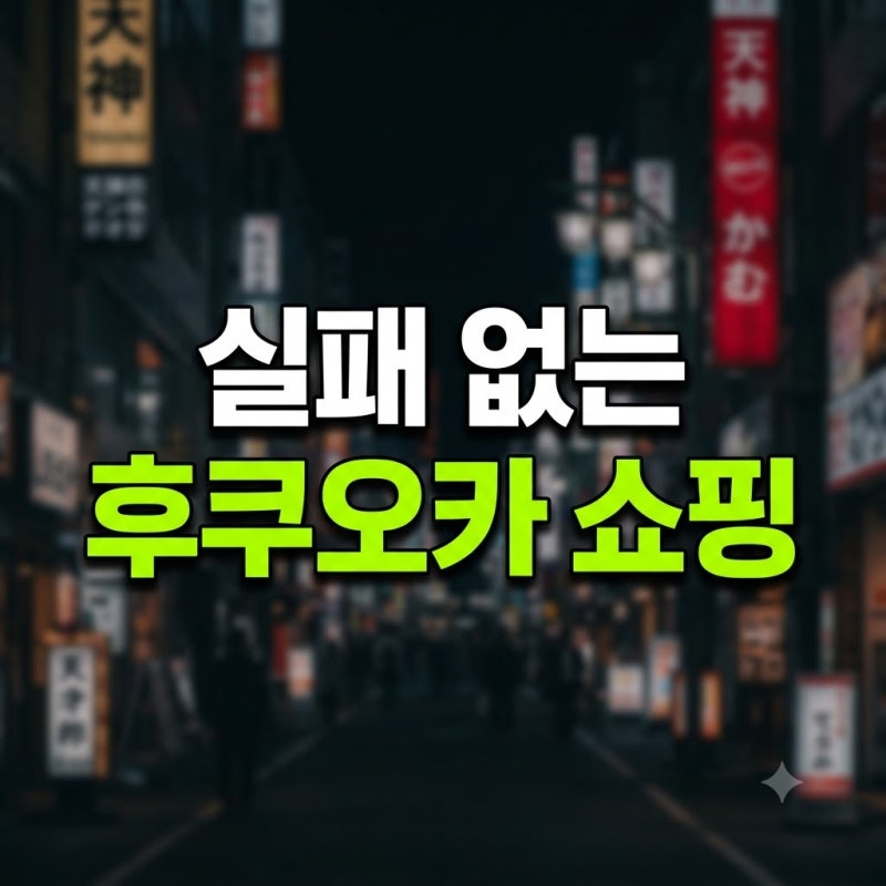 일본 후쿠오카 쇼핑리스트 옷 가방 명품 추천 브랜드 총정리(+아기 식품 화장품 꼼데 템 몰 ....