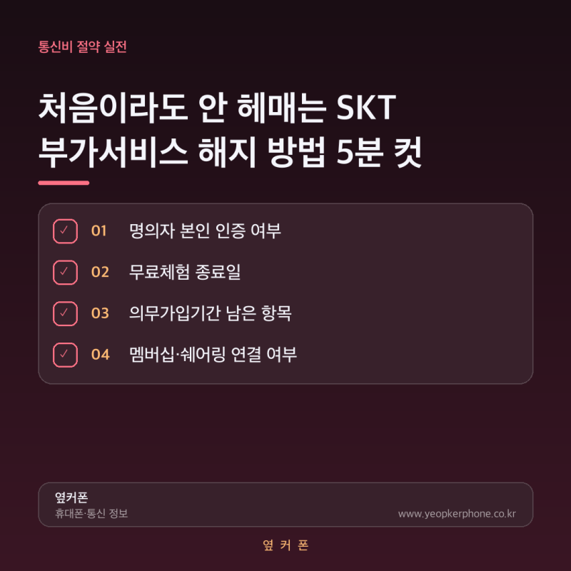 SKT 부가서비스 5분컷 해지방법