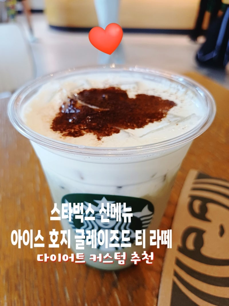 스타벅스 아이스 호지 글레이즈드 티 라떼 가격 칼로리 맛 솔직후기 다이어트 커스텀