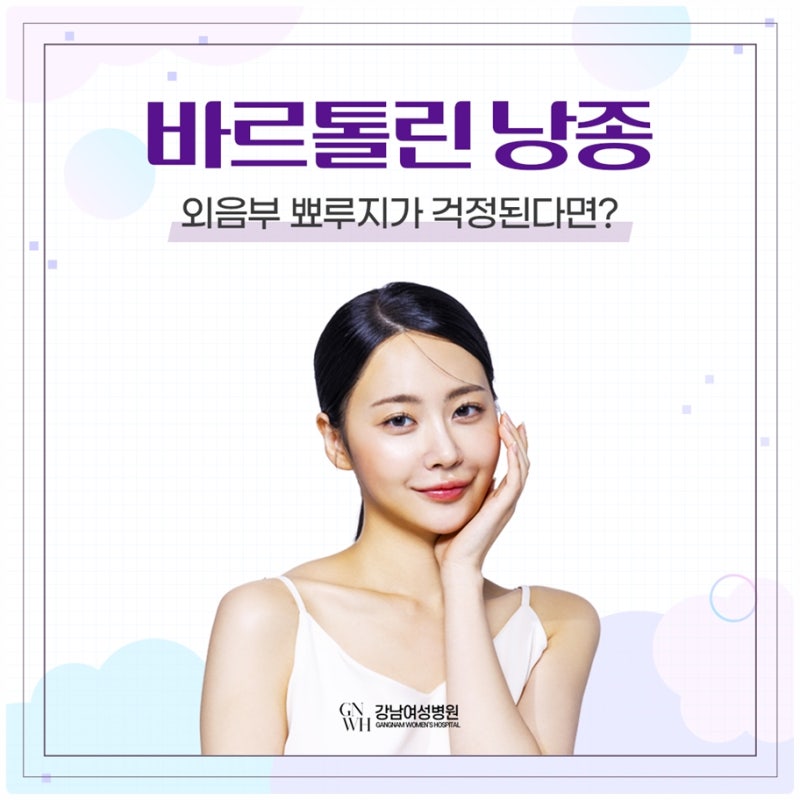 수원바르톨린낭종 재발, 통증이 반복된다면 확인해야 할 것