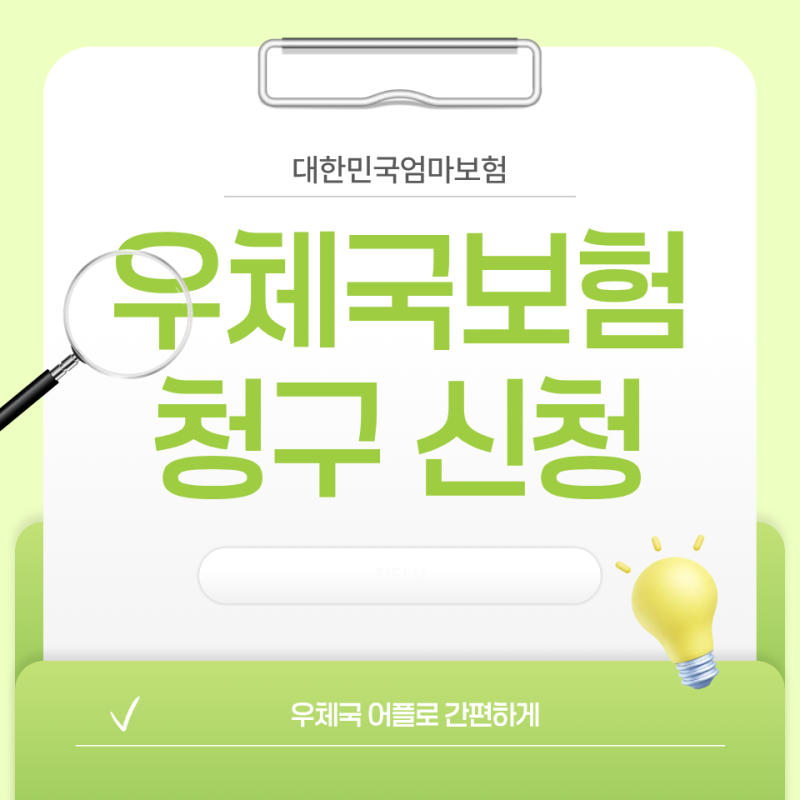 우체국 보험금 청구 방법 신청 서류 대한민국엄마보험