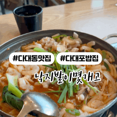 다대동맛집 낙곱새 낙지발이몇개고