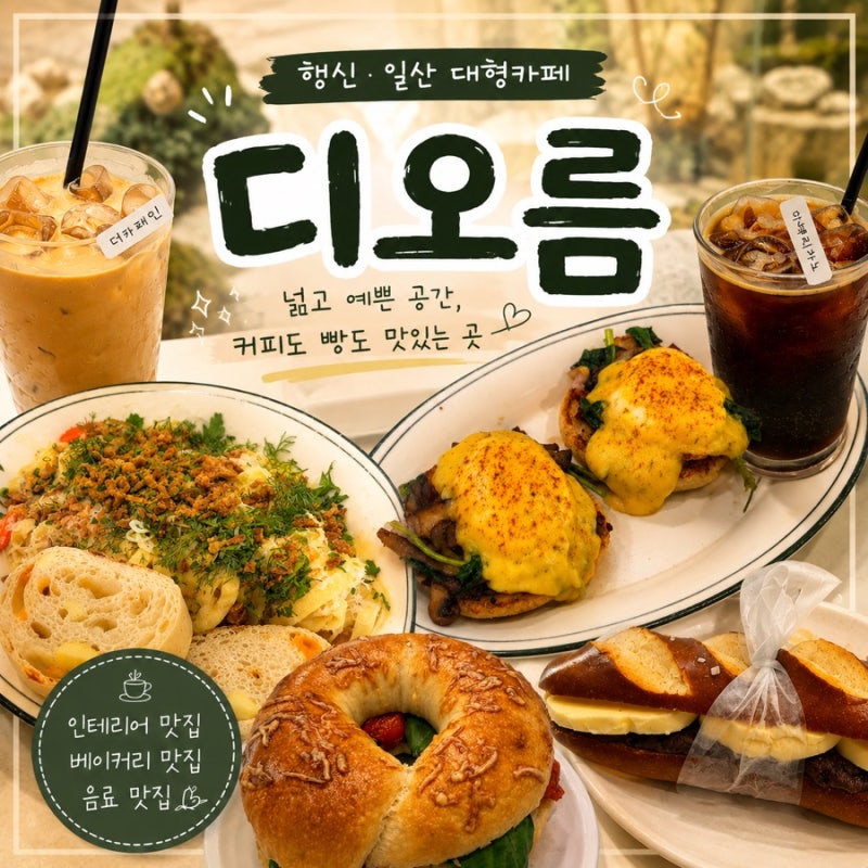 행신·일산 대형카페 추천｜아기랑 가기 좋은 고양 디오름,