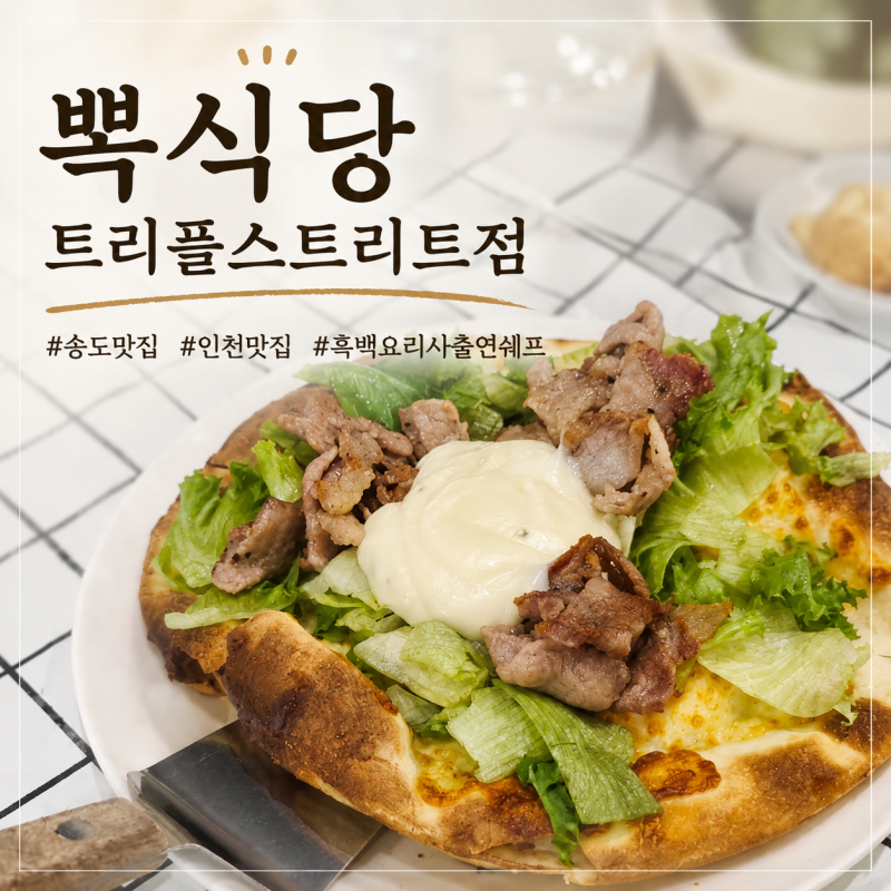 송도맛집 뽁식당 트리플스트리트점 베이컨필라프 쌈싸먹는피자