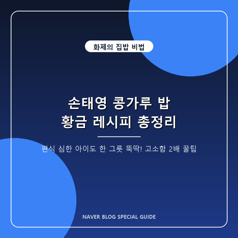 손태영 콩가루 밥 짓기 비법! 편식 심한 룩희·리호도 반한 집밥 레시피 총정리