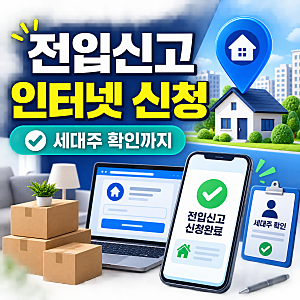 전입신고 인터넷 신청 방법｜세대주 확인이 필요한 경우와 8일 주의