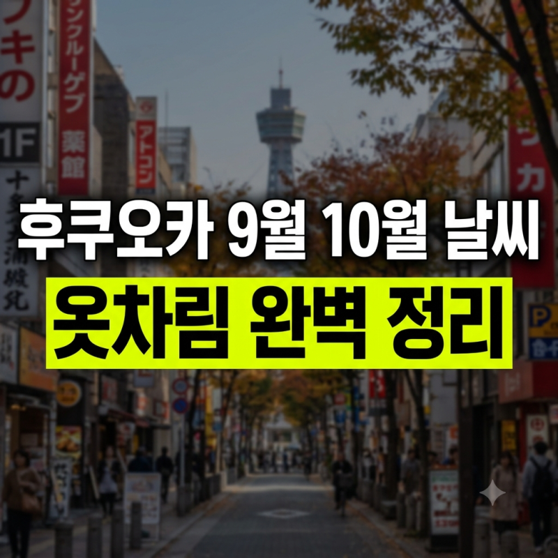 후쿠오카 날씨 9월 10월 가을 여행 옷차림과 준비물 총정리