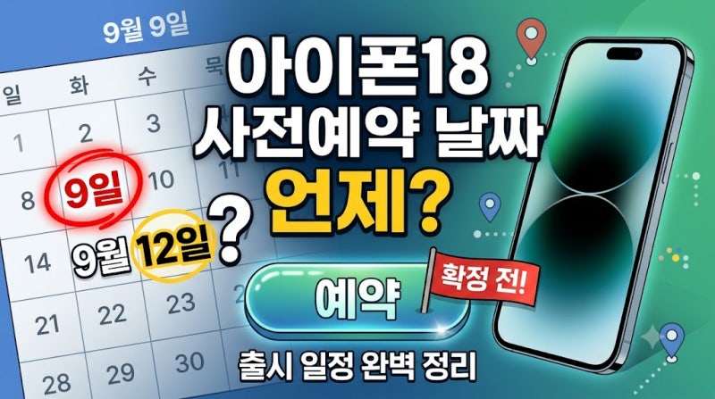 아이폰18 사전예약 전 필독｜한국 출시 시간과 자급제 실패 없는 팁